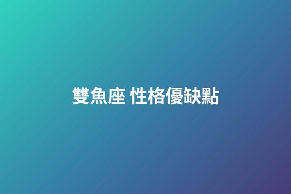 雙魚座 性格優缺點-第1張-星座運勢-玄機派